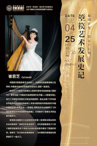 2025.04.25亚洲性爱 ▏崔君芝教授 【箜篌艺术发展史记】