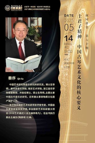 2025.05.14亚洲性爱 ▏秦序教授 【士君子精神——中国古琴艺术文化的核心要义】